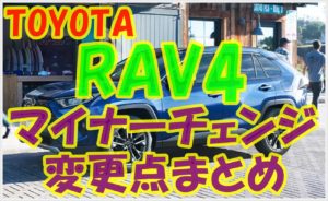 改良新型トヨタRAV4　マイナーチェンジ　アイキャッチ